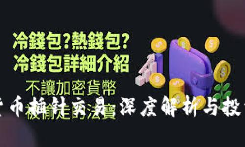 《加密貨幣插針交易：深度解析與投資策略》