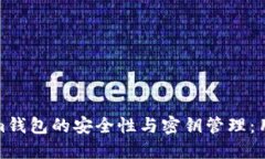 Tokenim錢包的安全性與密鑰