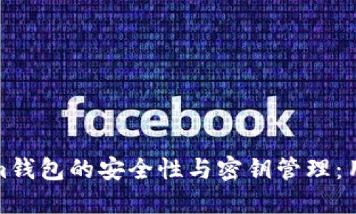 Tokenim錢(qián)包的安全性與密鑰管理：用戶須知
