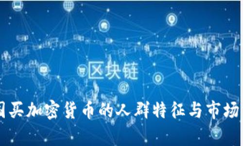 美國買加密貨幣的人群特征與市場分析
