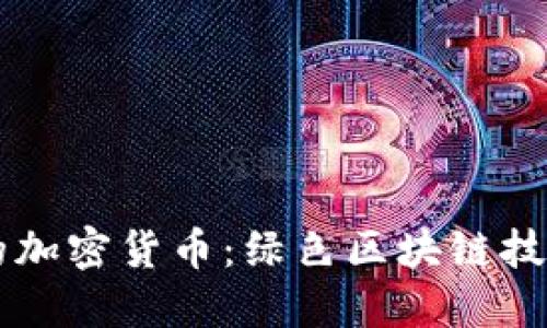 不耗電的加密貨幣：綠色區(qū)塊鏈技術(shù)的未來