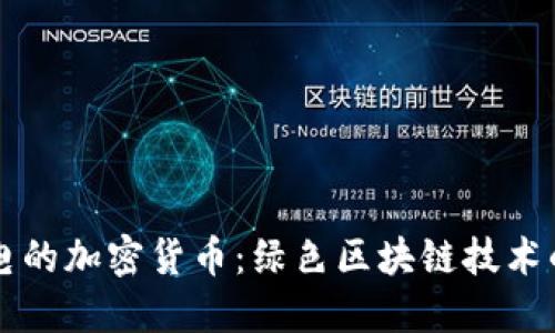 不耗電的加密貨幣：綠色區(qū)塊鏈技術(shù)的未來