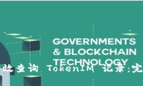 如何有效查詢 TokenIM 記錄：完整指南