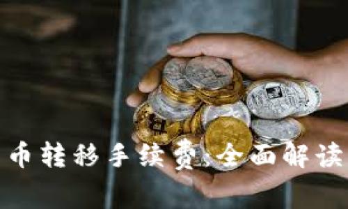 加密貨幣轉(zhuǎn)移手續(xù)費：全面解讀及策略