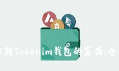 如何分辨Tokenim錢包的真?zhèn)? class=