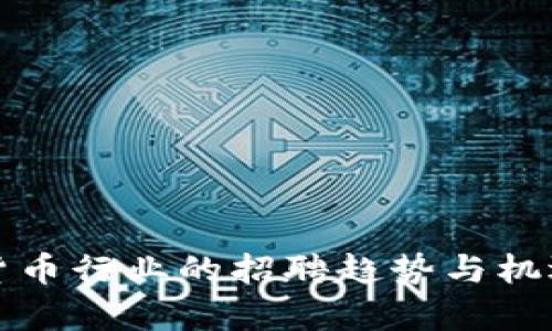 加密貨幣行業(yè)的招聘趨勢與機(jī)遇分析