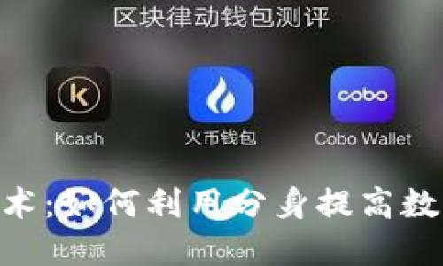 深入探索Tokenim分身技術(shù)：如何利用分身提高數(shù)字資產(chǎn)的安全性與隱私性