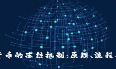 加密貨幣的凍結(jié)機制：原