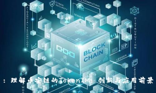 : 理解幣安鏈的TokenIM: 創(chuàng)新與應(yīng)用前景