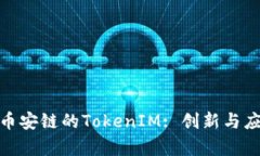 : 理解幣安鏈的TokenIM: 創(chuàng)新