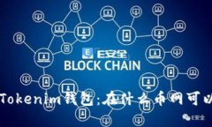 了解Tokenim錢(qián)包：在什么幣