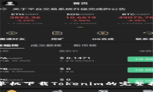 安卓機(jī)下載Tokenim的完整指南