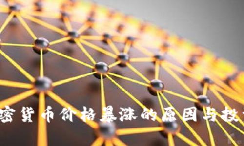 2023年加密貨幣價(jià)格暴漲的原因與投資機(jī)會(huì)分析