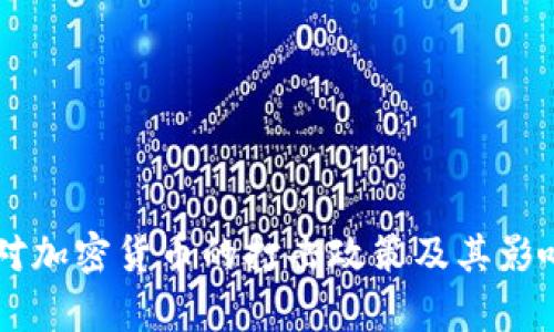 印度對加密貨幣的打擊政策及其影響分析