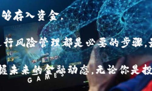 baioti加密貨幣與數(shù)字貨幣的關(guān)系：全面解析/baioti
加密貨幣, 數(shù)字貨幣, 區(qū)塊鏈, 電子支付/guanjianci

在當(dāng)前的金融科技時(shí)代，數(shù)字貨幣和加密貨幣已經(jīng)成為熱門(mén)話題，吸引了眾多投資者、學(xué)者和普通民眾的關(guān)注。然而，對(duì)于許多人來(lái)說(shuō)，這兩個(gè)概念的關(guān)系仍然存在疑惑。那么，加密貨幣是否屬于數(shù)字貨幣的一部分呢？本文將對(duì)這一問(wèn)題進(jìn)行詳細(xì)解析，探討它們之間的聯(lián)系、各自的特點(diǎn)以及它們?cè)诂F(xiàn)代金融體系中的角色。

什么是數(shù)字貨幣？
數(shù)字貨幣的定義相對(duì)廣泛，通常是指以電子方式存在的貨幣形式。它可以包括各種類型的貨幣，比如中央銀行發(fā)行的數(shù)字貨幣（CBDC）、預(yù)付卡余額、電子錢(qián)包中的資金等。數(shù)字貨幣的特點(diǎn)是方便快捷，能通過(guò)網(wǎng)絡(luò)進(jìn)行傳輸和交易，消除了傳統(tǒng)現(xiàn)金交易中存在的紙質(zhì)貨幣的各種障礙。

隨著科技的不斷發(fā)展，數(shù)字貨幣的使用場(chǎng)景逐漸豐富，從在線購(gòu)物到國(guó)際匯款，數(shù)字貨幣為我們提供了更高效的支付和交易方式。而且，數(shù)字貨幣不受地理限制，能夠在全球范圍內(nèi)迅速實(shí)現(xiàn)交易。

什么是加密貨幣？
與數(shù)字貨幣不同，加密貨幣則是基于區(qū)塊鏈技術(shù)的一種特殊形式的數(shù)字貨幣。加密貨幣利用密碼學(xué)保障交易的安全性和匿名性，從而避免了傳統(tǒng)金融系統(tǒng)中常見(jiàn)的欺詐和濫用現(xiàn)象。比特幣（Bitcoin）、以太坊（Ethereum）和萊特幣（Litecoin）等都是眾所周知的加密貨幣。

加密貨幣的核心技術(shù)是區(qū)塊鏈，它是一種去中心化的分布式賬本技術(shù)，交易記錄被分散儲(chǔ)存在網(wǎng)絡(luò)中的多個(gè)節(jié)點(diǎn)上，這樣大大增強(qiáng)了系統(tǒng)的安全性和透明度。此外，加密貨幣通常采用“挖礦”機(jī)制進(jìn)行新幣生成，給予運(yùn)行和維護(hù)網(wǎng)絡(luò)的用戶一定的經(jīng)濟(jì)獎(jiǎng)勵(lì)。

加密貨幣是否屬于數(shù)字貨幣？
根據(jù)以上的定義，我們可以得出，加密貨幣無(wú)疑是數(shù)字貨幣的一部分。數(shù)字貨幣是一個(gè)更廣泛的類別，而加密貨幣則是其下的一個(gè)子集。加密貨幣具備了數(shù)字貨幣的所有特性：它是電子形式存在的，方便快捷，并通過(guò)網(wǎng)絡(luò)進(jìn)行交易。然而，加密貨幣具有更高安全性和匿名性，因?yàn)樗捎昧讼冗M(jìn)的加密技術(shù)和區(qū)塊鏈技術(shù)。

具體來(lái)說(shuō)，所有的加密貨幣都是數(shù)字貨幣，但并非所有的數(shù)字貨幣都是加密貨幣。例如，某些中心化的數(shù)字貨幣（比如一些電子支付平臺(tái)的余額）并沒(méi)有采用區(qū)塊鏈技術(shù)，所以它們并不算是加密貨幣。

加密貨幣與傳統(tǒng)金融的關(guān)系
加密貨幣的興起正在對(duì)傳統(tǒng)金融體系產(chǎn)生深遠(yuǎn)的影響。傳統(tǒng)銀行和金融機(jī)構(gòu)主要依靠中心化的管理模式，而加密貨幣則倡導(dǎo)去中心化的理念，為用戶提供了更多的自主權(quán)和靈活性。比如，在某些情況下，加密貨幣可以在沒(méi)有中介機(jī)構(gòu)的情況下完成跨國(guó)匯款，有效縮短了時(shí)間和成本。

然而，加密貨幣也面臨著許多挑戰(zhàn)。一方面，由于缺乏監(jiān)管，投資者可能面臨較高的風(fēng)險(xiǎn)，例如價(jià)格波動(dòng)大、騙局和詐騙行為等；另一方面，傳統(tǒng)金融機(jī)構(gòu)對(duì)加密貨幣的態(tài)度也較為謹(jǐn)慎，很多銀行甚至對(duì)加密貨幣的交易采取了限制措施。

相關(guān)問(wèn)題探討

1. 加密貨幣的安全性如何保障？
加密貨幣使用了多種安全技術(shù)來(lái)保障交易的安全性。區(qū)塊鏈技術(shù)使得每一筆交易在網(wǎng)絡(luò)中都可追蹤，而且由于數(shù)據(jù)分散存儲(chǔ)，黑客很難侵入整個(gè)系統(tǒng)，從而降低了篡改和欺詐的風(fēng)險(xiǎn)。

此外，加密貨幣錢(qián)包通常會(huì)采用私鑰保護(hù)，只有持有相應(yīng)私鑰的用戶才能進(jìn)行資金的轉(zhuǎn)移。然而，用戶也需要注意安全問(wèn)題，例如不在不安全的網(wǎng)絡(luò)環(huán)境下進(jìn)行交易，不隨便分享私鑰等。

2. 數(shù)字貨幣的未來(lái)發(fā)展趨勢(shì)是什么？
隨著技術(shù)的發(fā)展，數(shù)字貨幣的應(yīng)用場(chǎng)景將不斷擴(kuò)大。未來(lái)，中央銀行數(shù)字貨幣（CBDC）很可能成為主流，它將結(jié)合數(shù)字貨幣的高效性與傳統(tǒng)法幣的穩(wěn)定性。越來(lái)越多的金融科技公司和支付平臺(tái)也將推動(dòng)數(shù)字貨幣的普及。

另外，加密貨幣也有可能與傳統(tǒng)金融系統(tǒng)融合，形成更加完善的金融生態(tài)圈。雖然目前加密貨幣市場(chǎng)尚不成熟，但隨著更多的機(jī)構(gòu)參與和技術(shù)的發(fā)展，未來(lái)將呈現(xiàn)出更為多元和穩(wěn)定的態(tài)勢(shì)。

3. 加密貨幣的投資風(fēng)險(xiǎn)有哪些？
加密貨幣投資的風(fēng)險(xiǎn)主要體現(xiàn)在價(jià)格波動(dòng)、市場(chǎng)監(jiān)管、技術(shù)安全等方面。加密貨幣市場(chǎng)極其不穩(wěn)定，投資者的心理情緒往往會(huì)對(duì)價(jià)格產(chǎn)生劇烈影響。另一個(gè)風(fēng)險(xiǎn)是監(jiān)管的不確定性，不同國(guó)家和地區(qū)對(duì)加密貨幣的法規(guī)差異讓市場(chǎng)環(huán)境復(fù)雜多變。

此外，投資者還要警惕技術(shù)層面的風(fēng)險(xiǎn)，包括黑客攻擊、交易平臺(tái)的安全性等。選擇一個(gè)有信譽(yù)的交易平臺(tái)和使用多重身份驗(yàn)證等安全措施都有助于降低風(fēng)險(xiǎn)。

4. 如何參與加密貨幣交易與投資？
參與加密貨幣交易相對(duì)簡(jiǎn)單，首先，投資者需要選擇一個(gè)信譽(yù)良好的交易平臺(tái)并注冊(cè)賬戶。然后，進(jìn)行身份驗(yàn)證并鏈接銀行賬戶或信用卡，以便能夠存入資金。

在進(jìn)行交易之前，投資者需要研究不同類型的加密貨幣，了解其市場(chǎng)價(jià)值、流動(dòng)性、技術(shù)基礎(chǔ)和團(tuán)隊(duì)背景等。此外，制定投資策略、監(jiān)測(cè)市場(chǎng)動(dòng)態(tài)、進(jìn)行風(fēng)險(xiǎn)管理都是必要的步驟。最后，要保持冷靜的心態(tài)，避免因情緒波動(dòng)而做出不理智的決策。

總的來(lái)說(shuō)，加密貨幣是數(shù)字貨幣的一個(gè)重要組成部分，兩者之間既有聯(lián)系又有區(qū)別。理解它們之間的關(guān)系以及各自的特點(diǎn)，有助于我們更好地把握未來(lái)的金融動(dòng)態(tài)。無(wú)論你是投資者還是普通用戶，關(guān)注數(shù)字貨幣與加密貨幣的發(fā)展趨勢(shì)都將為你帶來(lái)深遠(yuǎn)的影響。