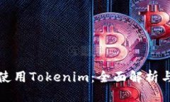 歐易如何使用Tokenim：全面