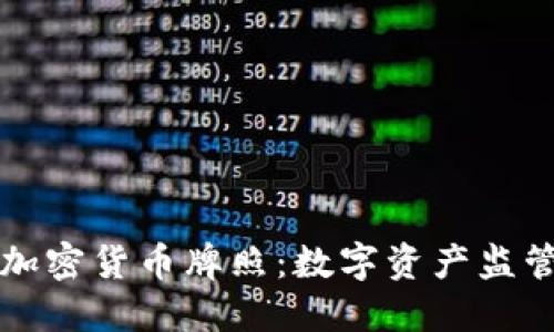 香港發(fā)加密貨幣牌照：數(shù)字資產(chǎn)監(jiān)管新風(fēng)向