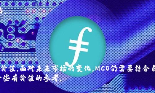 深入解析MCO加密貨幣：現(xiàn)狀、趨勢與投資潛力/

MCO, 加密貨幣, 投資, 區(qū)塊鏈/guanjianci

引言
MCO（Crypto.com Coin）是一種基于區(qū)塊鏈的加密貨幣，最近受到了廣泛的關(guān)注。作為Crypto.com平臺的一部分，MCO旨在促進(jìn)整個加密貨幣生態(tài)系統(tǒng)的發(fā)展和用戶的日常使用。隨著越來越多人開始關(guān)注數(shù)字資產(chǎn)，MCO的作用也變得愈加重要。本篇文章將深入探討MCO的現(xiàn)狀、未來趨勢、投資潛力，并回答一些相關(guān)問題，以幫助投資者做出明智的決策。

MCO的歷史背景與現(xiàn)狀
MCO于2017年首次推出，它是Crypto.com平臺的原生代幣。最初推出時，MCO的主要功能是作為支付手續(xù)費的手段，用戶可以用MCO支付平臺內(nèi)的各種交易費用。此外，MCO還提供了一些用戶忠誠度獎勵，例如現(xiàn)金返還和交易手續(xù)費折扣。
隨著加密貨幣市場的蓬勃發(fā)展，MCO不斷擴展其功能，它不僅支持各種類型的交易，還能夠幫助用戶獲得更高的利息回報。Crypto.com通過其強大的移動應(yīng)用為MCO的使用提供了便利，用戶可以輕松地購買、出售和交易MCO。

MCO交易與使用的優(yōu)勢
MCO的使用場景非常廣泛，它不僅可以用于支付交易費用，還可以作為持有資產(chǎn)的一種形式。與許多其他加密貨幣相比，MCO提供了一些獨特的優(yōu)勢。
首先，MCO用戶可以通過持有MCO獲得利息，通過Crypto.com的Earn產(chǎn)品，用戶可以將MCO存入賬戶獲得高達(dá)12%的利息回報，這對投資者來說是一個不小的吸引力。
其次，MCO的現(xiàn)金返還功能使用戶在使用Crypto.com平臺進(jìn)行消費時能夠獲得一定比例的返現(xiàn)。這個功能使得更多人愿意使用這個平臺進(jìn)行日常交易，從而推動MCO的需求。

MCO的未來趨勢預(yù)測
展望未來，MCO的潛力依然不容小覷。隨著全球?qū)?shù)字貨幣的認(rèn)知逐漸加深，越來越多的機構(gòu)和個人開始投資加密貨幣。MCO作為一個具有實用性的代幣，未來可能會受到市場的追捧。
此外，隨著技術(shù)的不斷進(jìn)步和創(chuàng)新增強，Crypto.com有可能會為MCO引入更多的功能和應(yīng)用場景。新功能的推出將進(jìn)一步提升MCO的價值，并帶動其價格的上漲。

如何投資MCO
投資MCO的方法有多種，首先，用戶可以通過Crypto.com平臺直接購買MCO。平臺的用戶界面非常友好，適合新手使用。其次，MCO也可以在其他加密貨幣交易所上市交易，用戶可以利用不同平臺的價格波動進(jìn)行套利交易。
在決定投資MCO之前，投資者應(yīng)該進(jìn)行充分的市場分析與研究。了解市場短期和長期的動態(tài)，有助于投資者制定合理的投資策略。同時，投資者需要量力而行，合理配置風(fēng)險，避免投資過度導(dǎo)致的損失。

常見問題解答

問題一：MCO與其他加密貨幣有什么不同？
MCO與其他加密貨幣的最大不同在于它的用途和功能。在許多加密貨幣中，XRP、BTC這類幣種主要作為價值存儲或交換媒介，而MCO的設(shè)計初衷是為了促進(jìn)Crypto.com平臺的生態(tài)發(fā)展，提供用戶在平臺內(nèi)的多種好處。
MCO的實用性使其在市場上有著獨特的優(yōu)勢。例如，用戶可以利用MCO進(jìn)行支付、參與平臺的投資項目、獲取收益等。此外，MCO還擁有與持有其他加密貨幣相關(guān)的多項福利，吸引用戶在Crypto.com平臺上進(jìn)行持久的投資和參與。
總的來說，MCO的多樣化功能使其與其他加密貨幣相比顯得更加獨特和具有吸引力。

問題二：MCO是否值得投資？
投資任何加密貨幣都伴隨著風(fēng)險，MCO也不例外。是否投資MCO要取決于多個因素，包括市場前景、個人風(fēng)險承受能力、投資策略等。
首先，從市場前景來看，隨著越來越多的用戶接受和使用加密貨幣，加密貨幣市場的整體需求在逐步上升；尤其是像MCO這樣的實用性代幣，需求會更為強勁。
其次，投資者需要分析自身的風(fēng)險承受能力。如果您是初入市場的投資者，建議從小額投資開始，逐步了解市場動態(tài)。若您是經(jīng)驗豐富的投資者，可以根據(jù)市場的走勢以及MCO的技術(shù)發(fā)展和應(yīng)用場景進(jìn)行深入分析，制定相應(yīng)的投資策略。
因此，MCO是否值得投資，主要取決于市場環(huán)境以及投資者的自身條件。需要投資者謹(jǐn)慎決策，基于深入的市場調(diào)研來做出判斷。

問題三：MCO的安全性如何？
安全性是投資加密貨幣時最重要的考量因素之一。針對MCO的安全性問題，主要涉及到兩個方面：平臺安全和加密貨幣本身的安全性。
關(guān)于平臺安全，Crypto.com作為全球知名的加密貨幣交易平臺，一直以來都在打造高安全性的數(shù)據(jù)保護(hù)和資金管理機制。平臺采用了多重安全措施，如兩步驗證、冷錢包存儲等，以確保用戶資產(chǎn)的安全性。
而對于MCO本身，由于其通過區(qū)塊鏈技術(shù)發(fā)行，具備去中心化、透明和不可篡改的特性，這為其提供了安全保障。用戶在進(jìn)行MCO交易時，可以看到所有交易記錄，從而避免被騙取資金的風(fēng)險。
總的來說，MCO本身的安全機制與平臺的安全保障相結(jié)合，可以說其安全性相對較高。但投資者在使用時仍需保持警惕，注意保護(hù)自身的信息和資產(chǎn)。

問題四：MCO未來面臨的挑戰(zhàn)有哪些？
在看似美好的前景背后，MCO和Crypto.com依然面臨多方面的挑戰(zhàn)。
首先，市場競爭非常激烈，加密貨幣行業(yè)的參與者眾多，包括各類新增項目和成熟幣種。在這樣的環(huán)境下，MCO需要不斷創(chuàng)新和改善自身服務(wù)，以保持競爭力。
其次，監(jiān)管政策不明也給MCO帶來了一定的不確定性。世界各國對于加密貨幣的監(jiān)管政策各不相同，未來的政策變動可能會影響MCO的市場表現(xiàn)。
再者，技術(shù)發(fā)展也伴隨著安全風(fēng)險，黑客攻擊、系統(tǒng)漏洞等可能對Crypto.com和MCO的安全造成影響，因此需要加強技術(shù)防護(hù)和風(fēng)險評估。
綜上所述，盡管MCO有著美好的前景，但在未來的發(fā)展中，它必須積極應(yīng)對各種挑戰(zhàn)，從而保證其在市場中的競爭地位。

總結(jié)
MCO作為一款具備實用性的加密貨幣，正從多方面吸引著投資者的關(guān)注。本文通過對MCO的全面分析，揭示了其在現(xiàn)狀、未來趨勢、投資策略等各個方面的價值。面對未來市場的變化，MCO仍需要結(jié)合自身的優(yōu)勢，不斷規(guī)避挑戰(zhàn)，以實現(xiàn)長期發(fā)展的目標(biāo)。
無論是想要投資的新手，還是希望進(jìn)一步了解市場的老手，理解MCO的特點和潛力都是十分重要的。希望本篇文章能為大家在加密貨幣投資之路上提供一些有價值的參考。