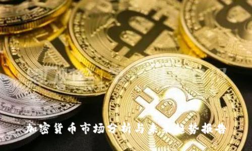 加密貨幣市場分析與未來趨勢報告