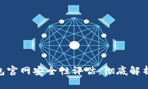 Tokenim錢包官網(wǎng)安全性評估：徹底解析及用戶指南