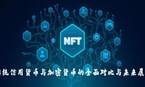 傳統(tǒng)信用貨幣與加密貨幣的全面對比與未來展望