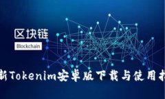 最新Tokenim安卓版下載與使