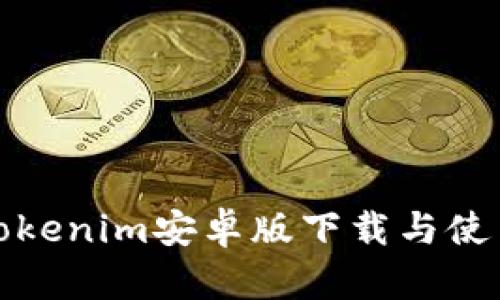 最新Tokenim安卓版下載與使用指南