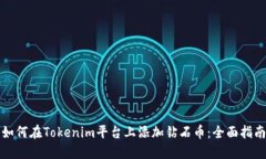 如何在Tokenim平臺(tái)上添加鉆