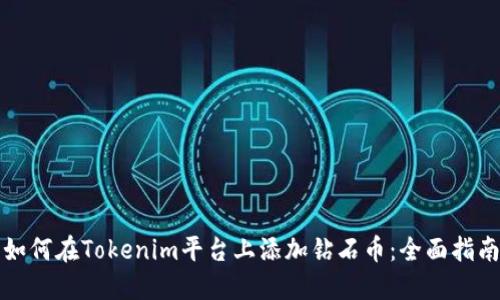 如何在Tokenim平臺上添加鉆石幣：全面指南