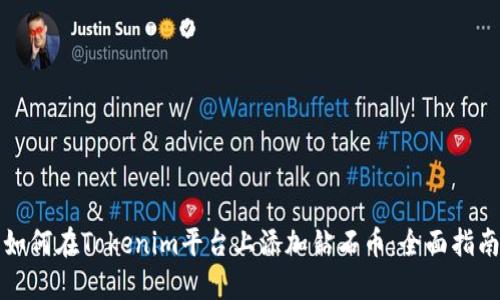 如何在Tokenim平臺上添加鉆石幣：全面指南