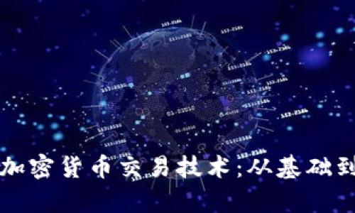 深入解析加密貨幣交易技術(shù)：從基礎(chǔ)到高級(jí)技巧