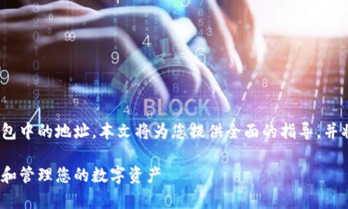 為了更好地理解如何查看Tokenim錢包中的地址，本文將為您提供全面的指導(dǎo)，并將圍繞一些常見問題展開詳細(xì)的解答。

如何在Tokenim錢包中查看您的地址和管理您的數(shù)字資產(chǎn)