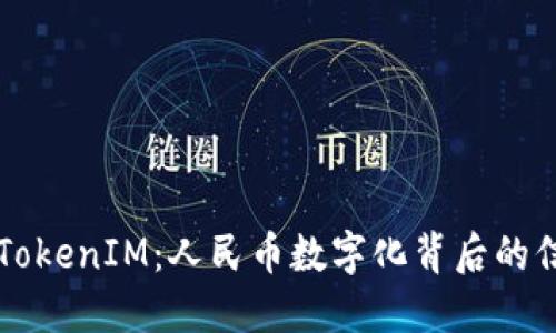 深入探討TokenIM：人民幣數(shù)字化背后的信任與創(chuàng)新