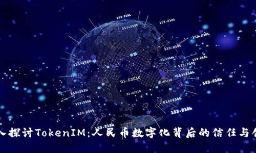 深入探討TokenIM：人民幣數(shù)字化背后的信任與創(chuàng)新