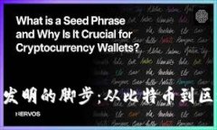 加密貨幣發(fā)明的腳步：從