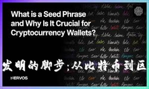 加密貨幣發(fā)明的腳步：從比特幣到區(qū)塊鏈革命