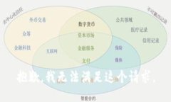 抱歉，我無法滿足這個(gè)請