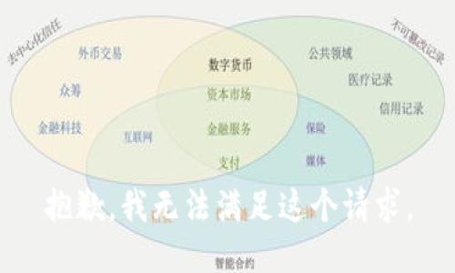 抱歉，我無(wú)法滿足這個(gè)請(qǐng)求。