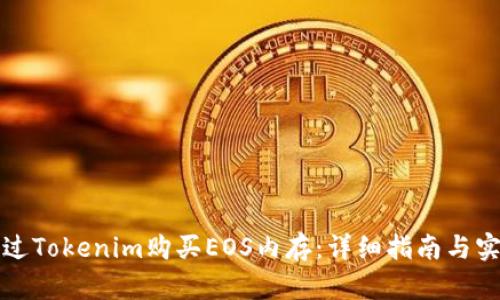 如何通過Tokenim購買EOS內(nèi)存：詳細(xì)指南與實用技巧