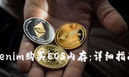 如何通過Tokenim購買EOS內(nèi)存：詳細(xì)指南與實用技巧
