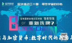   n號房與加密貨幣：數(shù)字