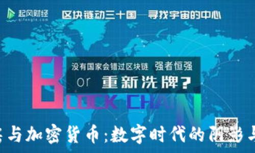   
n號(hào)房與加密貨幣：數(shù)字時(shí)代的陰影與光亮