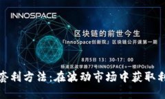 加密貨幣套利方法：在波