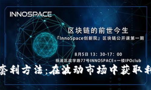 加密貨幣套利方法：在波動市場中獲取利潤的策略