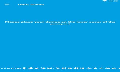 Tokenim蘋果版評測：怎樣選擇適合自己的版本