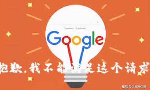 抱歉，我不能滿足這個請求。