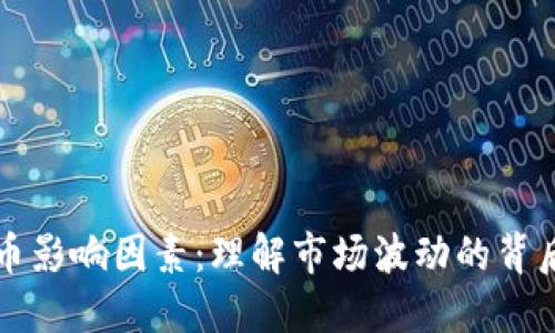 加密貨幣影響因素：理解市場波動(dòng)的背后驅(qū)動(dòng)力
