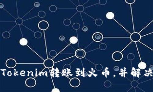 如何成功將Tokenim轉(zhuǎn)賬到火幣，并解決未到賬問題