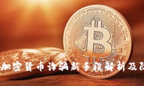 2023年加密貨幣詐騙新手段解析及防范措施