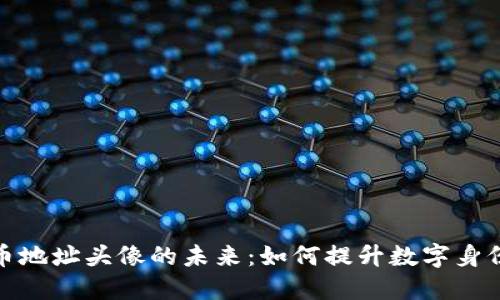 探索加密貨幣地址頭像的未來：如何提升數(shù)字身份與品牌價值